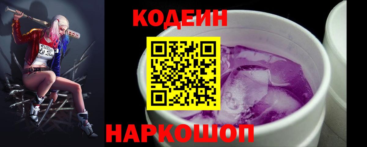 Кодеин напиток Lean (лин) Камень-на-Оби